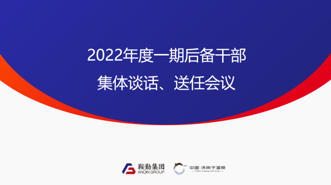 鞍勤、溫泉集團(tuán)2022年度一期后備干部集體談話、送任儀式圓滿結(jié)束